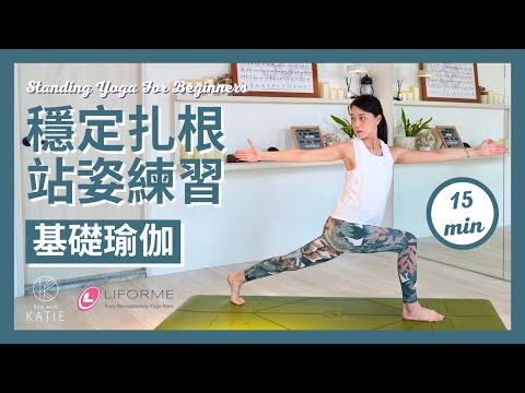 15分鐘基礎瑜伽-穩定扎根站姿練習 15min Standing Yoga For Beginners { Flow with Katie }