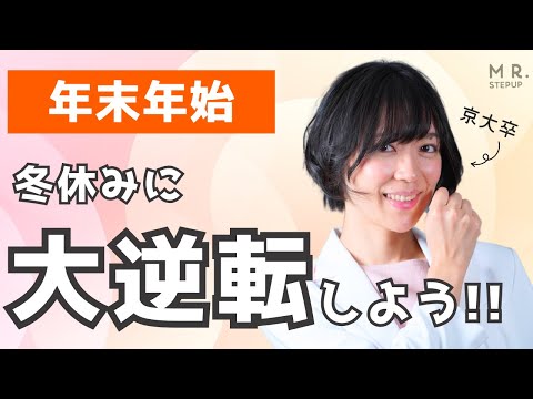 【直前期迫る】最高に密度の濃い勉強をして後悔しない受験勉強をしよう！ 大学受験塾ミスターステップアップ冬スクーリングのお知らせ