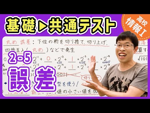 【情報I演習】2-5 誤差｜情報1共通テスト対策講座