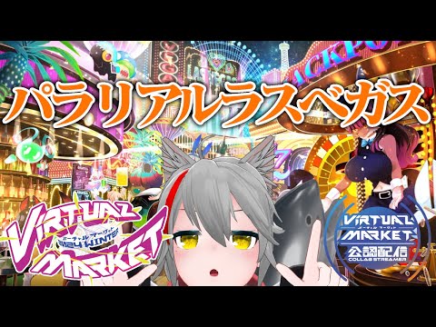 【公認配信】Vket2024 Winter パラリアルラスベガスに行く！【VRChat】