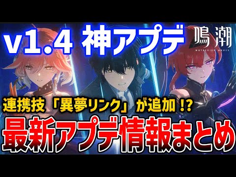 【鳴潮】ver1.4が神アプデすぎる！追加される新機能がやばい、ほしかったあの機能や新連携技、新キャラ「灯灯（トウトウ）」に関する情報など【Wuthering Waves】#鳴潮 #鳴潮RALLY