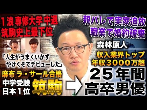 森林原人/筑駒史上最下位の成績で１浪専修大学中退→自暴自棄なり高卒男優デビューしたら年収3000万超