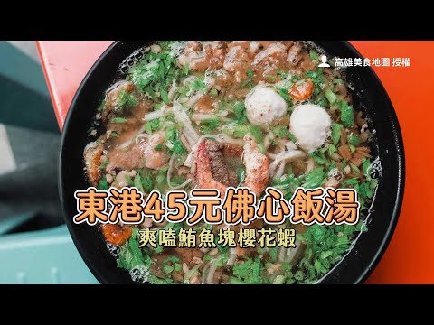 東港美食尋寶！45元佛心飯湯爽嗑鮪魚塊櫻花蝦、湯頭濃郁超飽足｜ETtoday旅遊雲