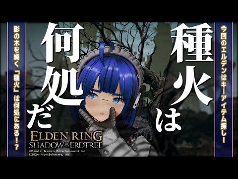 【 #エルデンリング 】【 #eldenring  】【 DLC 】封印の木を焼く種火探しだよ！ ふぁんぐちゃん！【 #縛りプレイ 】【 #23 】【 ボイチェンバ美肉Vtuber 】