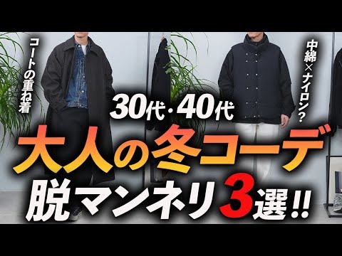 【30代・40代】大人の冬コーデ「3選」退屈なマンネリコーデをアップデートする方法、プロが徹底解説します。