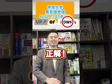 この大学・学部の偏差値、60以上？それとも60未満？