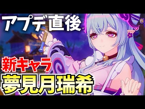 【アプデ直後】新キャラ「夢見月瑞希」参戦！恒常★5だけど強いのかな？【原神Live】