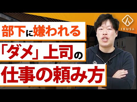 【ダメ上司確定!?】やってはいけない部下への仕事の任せ方3選