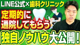 【LINE公式×歯科医院】定期検診・自費診療に繋げる見込み顧客育成方法【LINE構築/マーケティング/Lステップ】