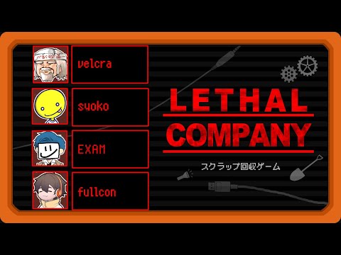 いつものべるちゃんカンパニー【LETHAL COMPANY】