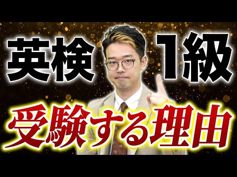 不合格だとCEO引退！？井関が明日英検1級に挑戦します！