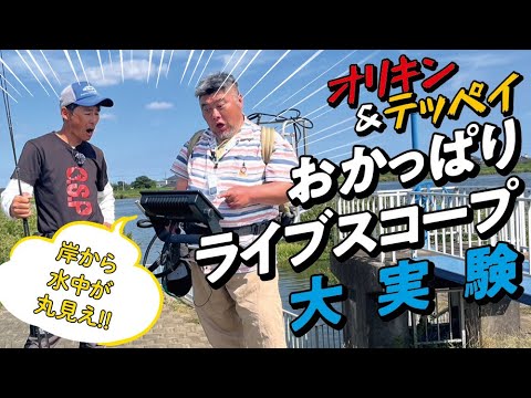 【世界初！？】ライブスコープを使って霞ヶ浦オカッパリ【オリキン・テッペイ】