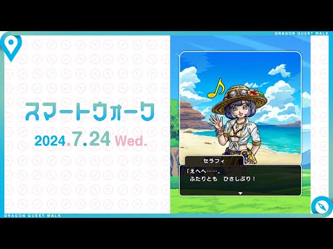 『ドラゴンクエストウォーク』の新情報をお届け「スマートウォーク」#98