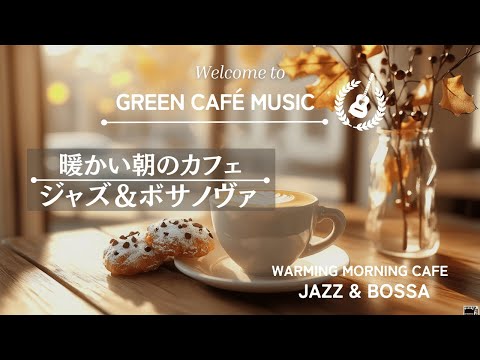 【リラックスBGM】暖かい朝のカフェでのリラックスジャズ&ボサノバ　Relaxing jazz & bossa nova at a warm cafe in the morning