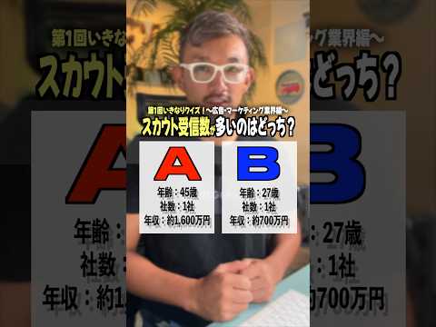 第1回いきなりクイズ！スカウト受信数が多い候補者はどっち？　〜広告・マーケティング業界編〜