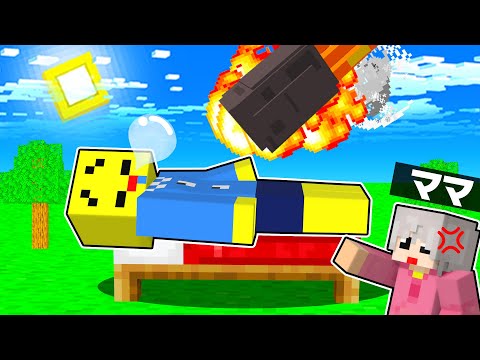 絶対に起きない小学生VS最強のママ！！🔥【まいくら・マインクラフト】