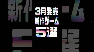 2025年3月の注目新作ゲーム5選