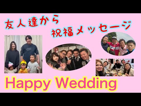 友人達から祝福メッセージ【結婚式余興ムービー】