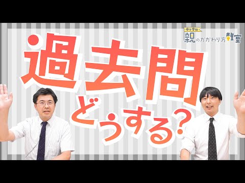 【親のかかわり方教室】過去問どうする？〈全般編〉