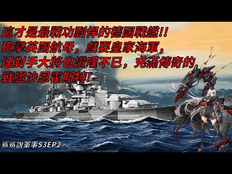 以一艦之力對抗泰半皇家海軍，雖敗猶榮的超級戰艦，還曾以艦炮擊沉對方的航母！本鯊心目中最強的德國戰艦，連英國佬都稱讚不已的沙恩霍斯特號｜鯊鯊說軍事S3EP2