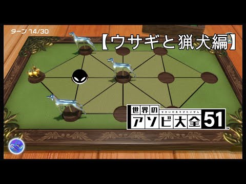 全CPUに勝つまで終わらない【世界のアソビ大全51】【ウサギと猟犬編】