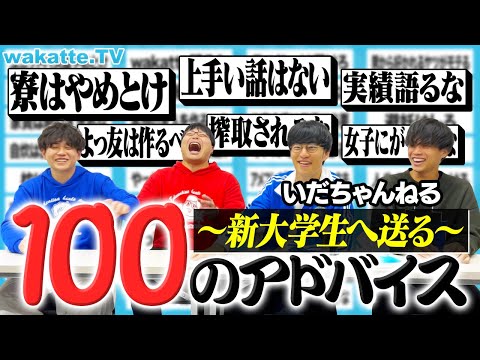 【失敗しないために】新大学生へ100のアドバイスをいだちゃんねると考えてみた。【wakatte TV】#1206