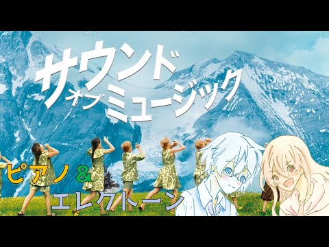 【ピアノ＆エレクトーン】サウンド・オブ・ミュージック/The Sound of Music