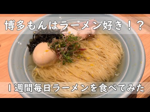 福岡・博多グルメ｜ラーメン７選　１週間ラーメンチャレンジ。王道豚骨から流行りの人気お洒落ラーメンまで食べてみた。