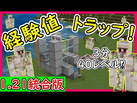 【マイクラ1.21.61統合版】ゴーレム式経験値トラップの作り方！PE/PS4/Switch/Xbox/Win10　#マイクラ  #マインクラフト #minecraft #Minecraft