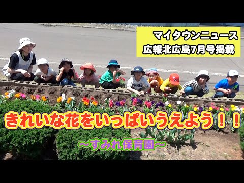 きたひろ.TV「マイタウンニュース『きれいな花をいっぱいうえよう！！』」