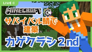 【マイクラ】No.45　サバイバル鯖建築　そろそろ建築　カゲクラシ2nd～のんびりサバイバル～25.3.13 【Vtuber/奏田ケーコーラ】