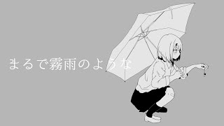 まるで霧雨のような / 重音テト