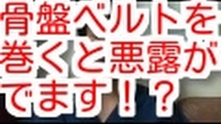 骨盤ベルトをつけると悪露がでますがどうすればいいですか？