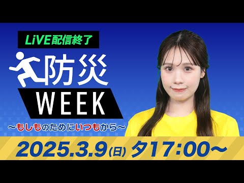 【ライブ配信終了】最新天気ニュース・地震情報／防災WEEK 2025年3月9日(日)／明日は晴れて春らしい気温に　花粉も飛散多い〈ウェザーニュースLiVEイブニング・戸北美月／森田清輝〉