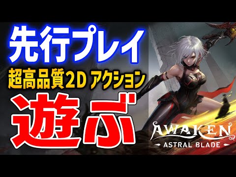 【Awaken - Astral Blade】先行プレイ！超高クオリティな２Dアクションゲームはおもしろいのか、遊んでいくぞ！PS5/PS4/PC