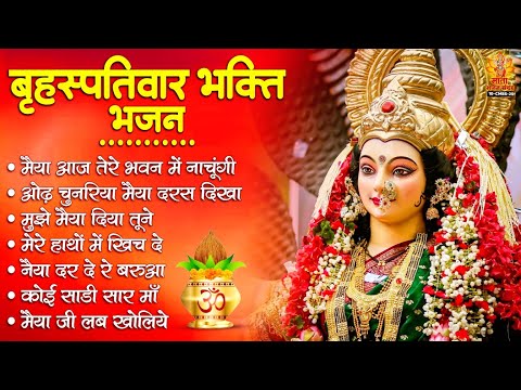 बृहस्पतिवार भक्ति भजन | Sherawali Mata Ke Bhajan | माता रानी के भजन | Vaishno Mata Ke Bhajan