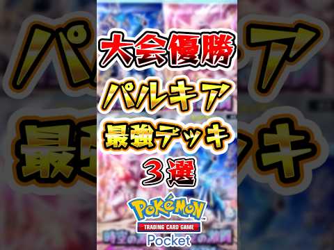 【ポケポケ】大会で優勝したパルキアデッキ3選 #ポケポケ #ポケモン #ポケモンカード