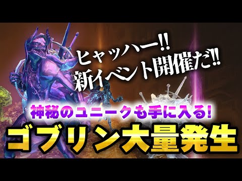 【速報】ディアブロ4にゴブリンが大量発生するイベント開始！ユニークアイテムをGETするチャンス!?【シーズン7】