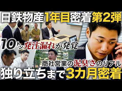 【3カ月密着】商社1年目が独り立ちするまでのリアルな奮闘記【日鉄物産第2弾】｜MEICARI（メイキャリ）就活Vol.1146