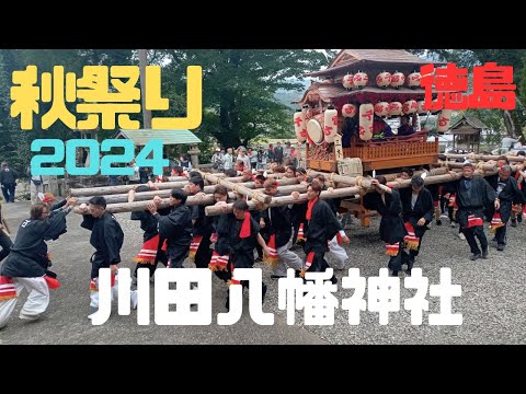 川田八幡神社秋祭り/徳島/2024