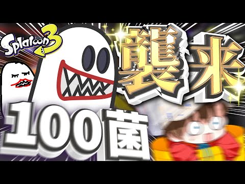 【ゆっくり実況】新 立ち絵公開！？100菌とのコラボ動画だ～～～～～～！！！！【Splatoon3】