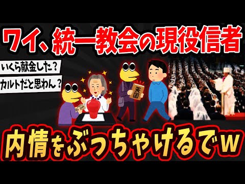 【2ch面白いスレ】ワイ、統一教会の信者やけど内情をぶっちゃけるでw【ゆっくり解説】