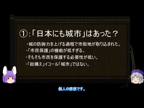 【ゆっくり解説】突発コメ返し（城と戦争に関する一考察）