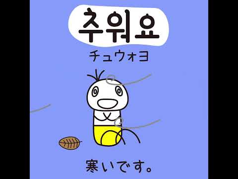 #53 「冷たいです。」チュウォヨ (추워요.)－1日ひとこと韓国語