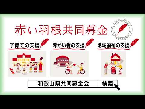 和歌山県赤い羽根共同募金会CM 2025年