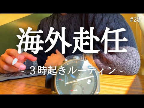 海外赴任先決定。３時起き社会人 勉強ルーティン【税理士試験】