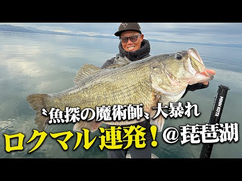 【魚探で魚と会話する男】真冬の琵琶湖でロクマル連発！ライブスコープのハウツー＆水中ドローンの映像も必見！＜武田栄喜＞