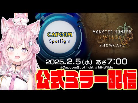 【CAPCOMミラー配信】カプコンスポットライト＋モンスターハンターワイルズ ショーケースを一緒に観よう！！！モンハン最新情報がくるぞおおお！！！✊✨【博衣こより/ホロライブ】