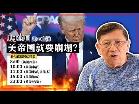 【周五直播】美帝即將崩塌？ 2025-03-14