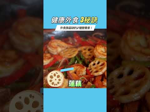 健康外食3秘訣！外食族最缺的2種營養素 #她健康 #shorts